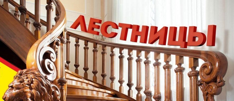 Деревянные лестницы